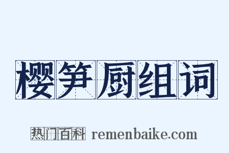 樱笋厨组词是什么意思的图片